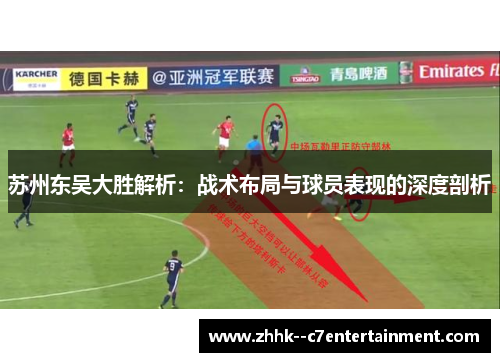 苏州东吴大胜解析：战术布局与球员表现的深度剖析