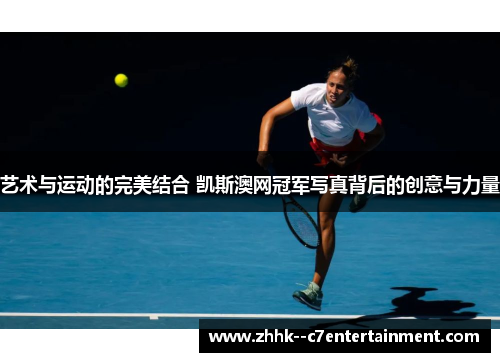 艺术与运动的完美结合 凯斯澳网冠军写真背后的创意与力量