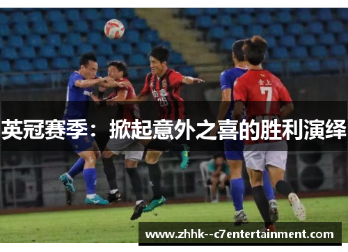 英冠赛季:掀起意外之喜的胜利演绎 英冠赛季:掀起意外之喜的胜利演绎