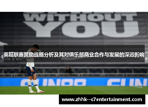 英超联赛赞助战略分析及其对俱乐部商业合作与发展的深远影响
