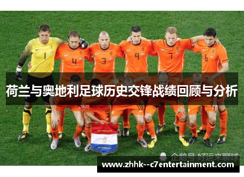 荷兰与奥地利足球历史交锋战绩回顾与分析
