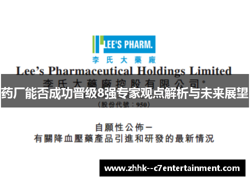 药厂能否成功晋级8强专家观点解析与未来展望