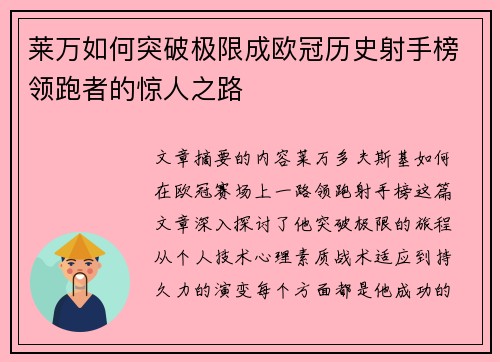 莱万如何突破极限成欧冠历史射手榜领跑者的惊人之路