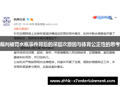 裁判被罚水瓶事件背后的深层次原因与体育公正性的思考