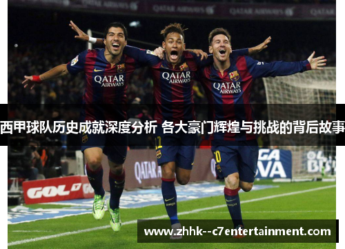 西甲球队历史成就深度分析 各大豪门辉煌与挑战的背后故事