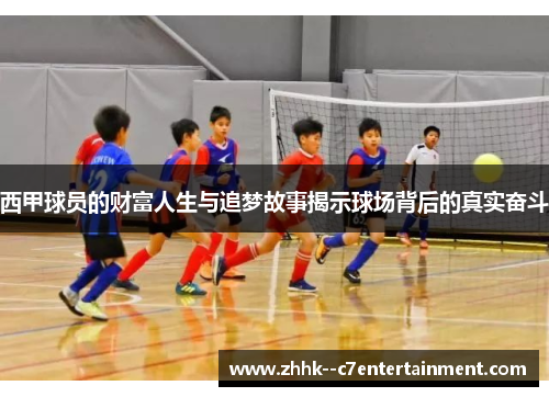 西甲球员的财富人生与追梦故事揭示球场背后的真实奋斗