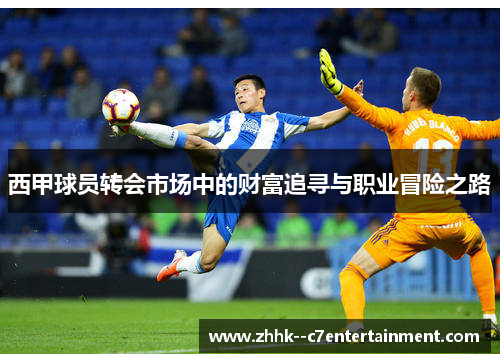 西甲球员转会市场中的财富追寻与职业冒险之路