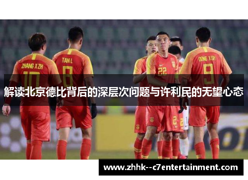 解读北京德比背后的深层次问题与许利民的无望心态