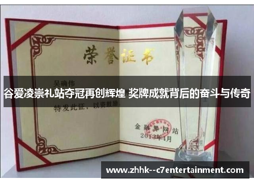 谷爱凌崇礼站夺冠再创辉煌 奖牌成就背后的奋斗与传奇 谷爱凌崇礼站夺冠再创辉煌 奖牌成就背后的奋斗与传奇