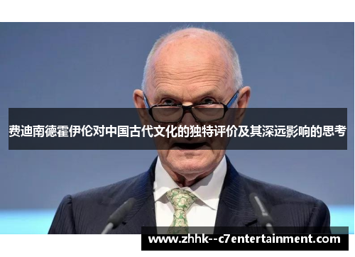 费迪南德霍伊伦对中国古代文化的独特评价及其深远影响的思考 费迪南德霍伊伦对中国古代文化的独特评价及其深远影响的思考