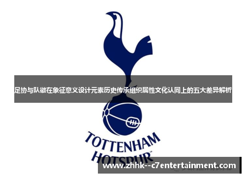 足协与队徽在象征意义设计元素历史传承组织属性文化认同上的五大差异解析