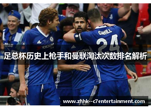 足总杯历史上枪手和曼联淘汰次数排名解析