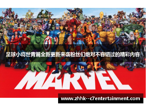 足球小将世青篇全新更新来袭粉丝们绝对不容错过的精彩内容