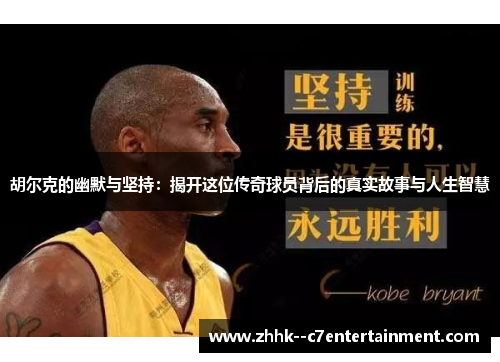 胡尔克的幽默与坚持:揭开这位传奇球员背后的真实故事与人生智慧 胡尔克的幽默与坚持:揭开这位传奇球员背后的真实故事与人生智慧