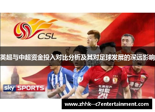 英超与中超资金投入对比分析及其对足球发展的深远影响