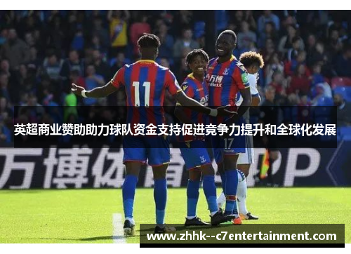 英超商业赞助助力球队资金支持促进竞争力提升和全球化发展 英超商业赞助助力球队资金支持促进竞争力提升和全球化发展