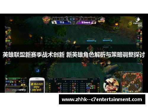 英雄联盟新赛季战术创新 新英雄角色解析与策略调整探讨
