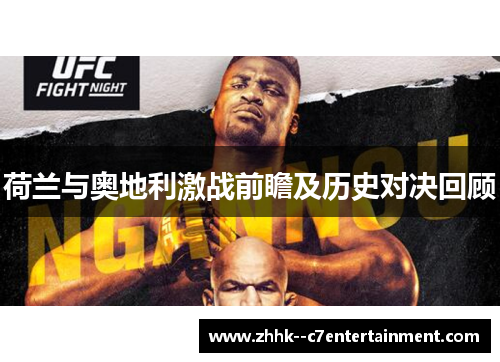 荷兰与奥地利激战前瞻及历史对决回顾