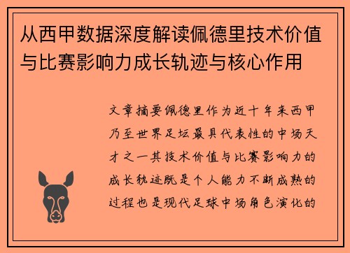 从西甲数据深度解读佩德里技术价值与比赛影响力成长轨迹与核心作用