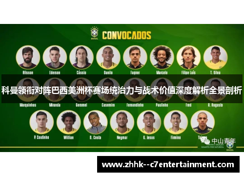 科曼领衔对阵巴西美洲杯赛场统治力与战术价值深度解析全景剖析 科曼领衔对阵巴西美洲杯赛场统治力与战术价值深度解析全景剖析