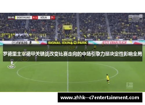 罗德里主宰德甲关键战改变比赛走向的中场引擎力量决定性影响全局