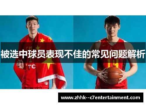 被选中球员表现不佳的常见问题解析 被选中球员表现不佳的常见问题解析