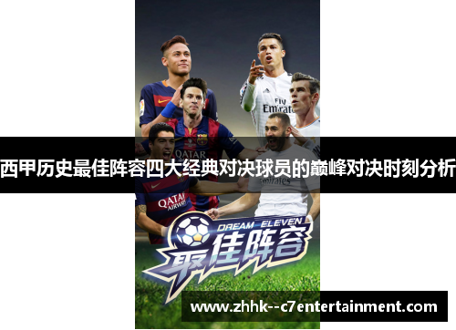 西甲历史最佳阵容四大经典对决球员的巅峰对决时刻分析 西甲历史最佳阵容四大经典对决球员的巅峰对决时刻分析