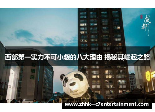 西部第一实力不可小觑的八大理由 揭秘其崛起之路