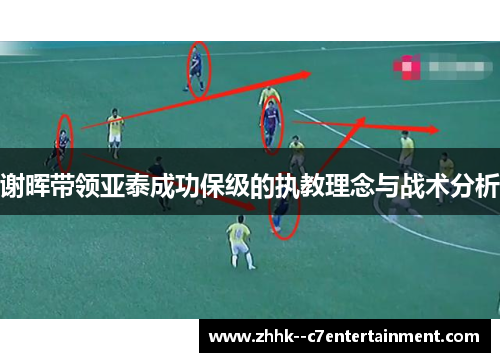 谢晖带领亚泰成功保级的执教理念与战术分析 谢晖带领亚泰成功保级的执教理念与战术分析