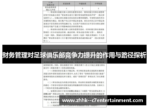 财务管理对足球俱乐部竞争力提升的作用与路径探析 财务管理对足球俱乐部竞争力提升的作用与路径探析