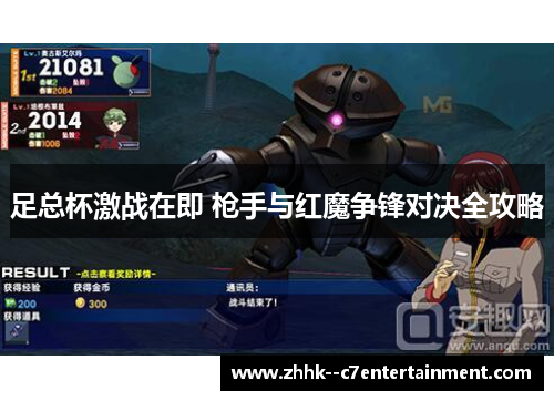 足总杯激战在即 枪手与红魔争锋对决全攻略 足总杯激战在即 枪手与红魔争锋对决全攻略