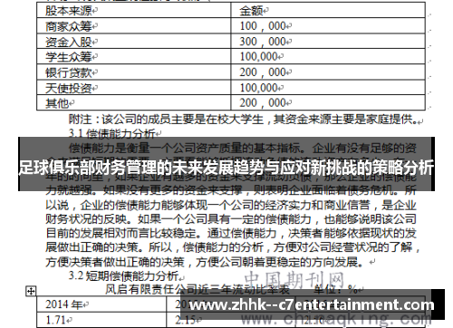 足球俱乐部财务管理的未来发展趋势与应对新挑战的策略分析 足球俱乐部财务管理的未来发展趋势与应对新挑战的策略分析