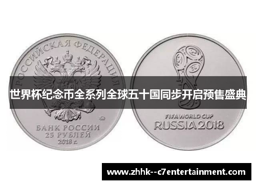 世界杯纪念币全系列全球五十国同步开启预售盛典