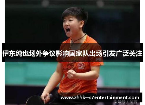 伊东纯也场外争议影响国家队出场引发广泛关注