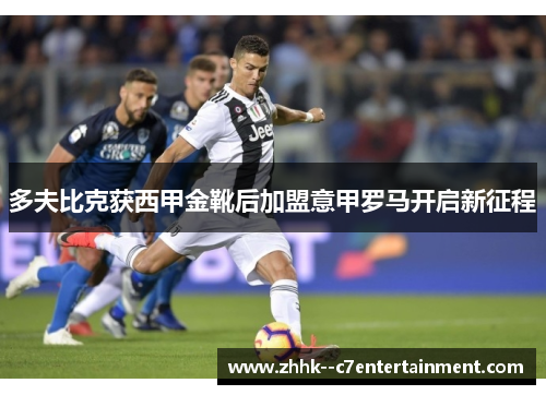 多夫比克获西甲金靴后加盟意甲罗马开启新征程