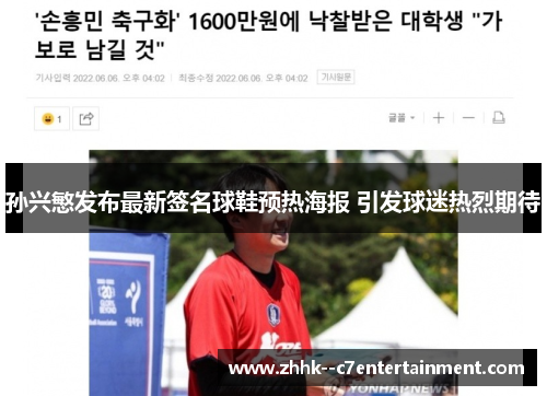 孙兴慜发布最新签名球鞋预热海报 引发球迷热烈期待