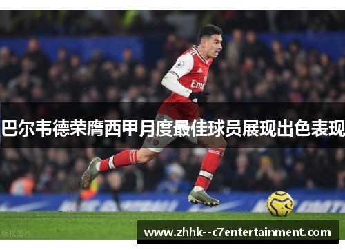 巴尔韦德荣膺西甲月度最佳球员展现出色表现
