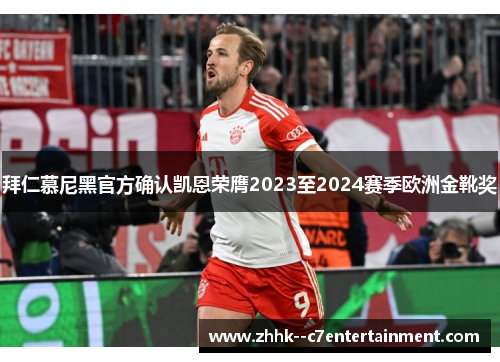 拜仁慕尼黑官方确认凯恩荣膺2023至2024赛季欧洲金靴奖 拜仁慕尼黑官方确认凯恩荣膺2023至2024赛季欧洲金靴奖