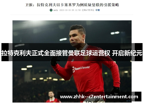 拉特克利夫正式全面接管曼联足球运营权 开启新纪元