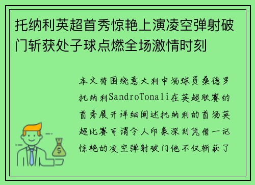 托纳利英超首秀惊艳上演凌空弹射破门斩获处子球点燃全场激情时刻