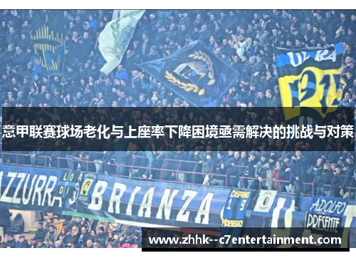 意甲联赛球场老化与上座率下降困境亟需解决的挑战与对策