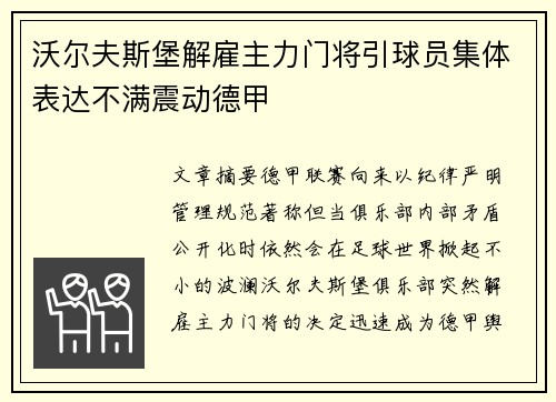 沃尔夫斯堡解雇主力门将引球员集体表达不满震动德甲 沃尔夫斯堡解雇主力门将引球员集体表达不满震动德甲