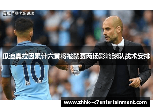 瓜迪奥拉因累计六黄将被禁赛两场影响球队战术安排