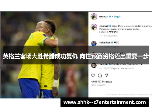 英格兰客场大胜希腊成功复仇 向世预赛资格迈出重要一步