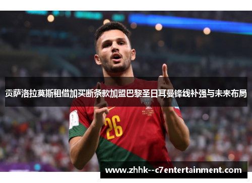 贡萨洛拉莫斯租借加买断条款加盟巴黎圣日耳曼锋线补强与未来布局