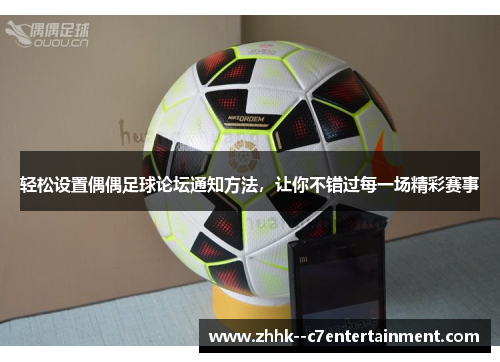 轻松设置偶偶足球论坛通知方法，让你不错过每一场精彩赛事