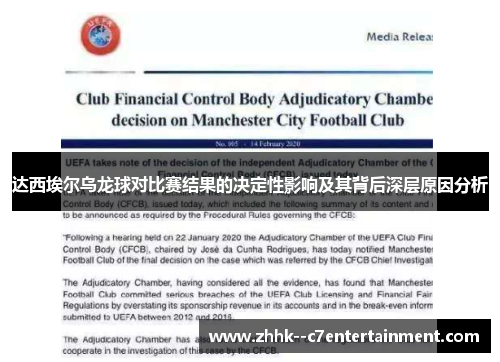 达西埃尔乌龙球对比赛结果的决定性影响及其背后深层原因分析 达西埃尔乌龙球对比赛结果的决定性影响及其背后深层原因分析