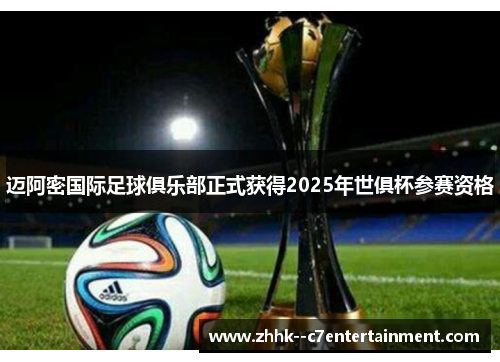 迈阿密国际足球俱乐部正式获得2025年世俱杯参赛资格
