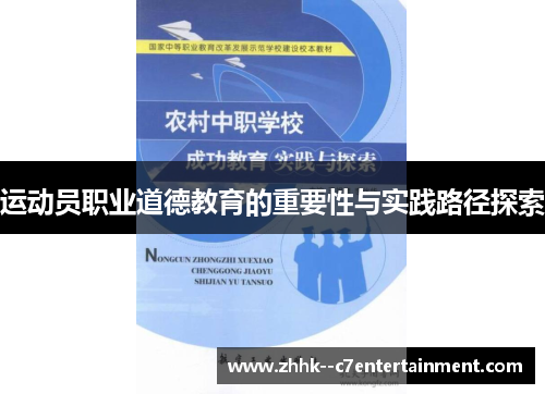 运动员职业道德教育的重要性与实践路径探索