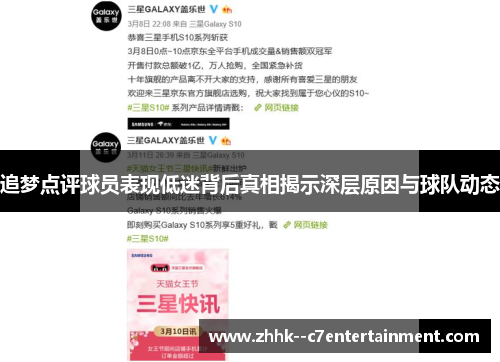 追梦点评球员表现低迷背后真相揭示深层原因与球队动态